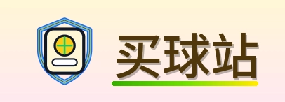 买球站 Logo